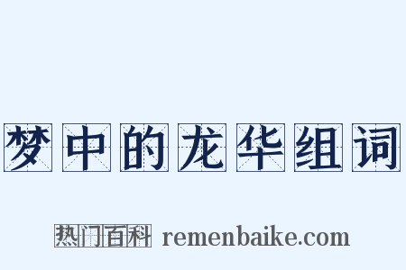 梦中的龙华组词是什么意思的图片